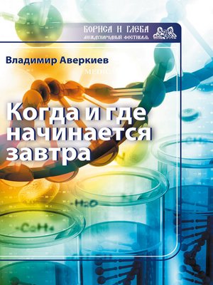 cover image of Когда и где начинается завтра